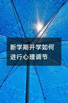 新学期开学如何进行心理调节