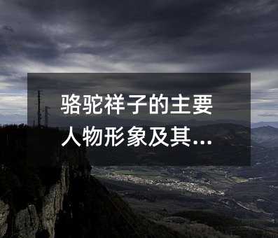 骆驼祥子的主要人物形象及其命运