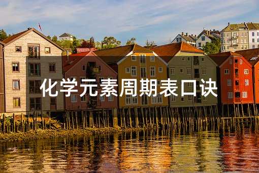 化学元素周期表口诀