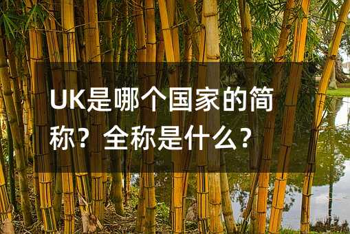 UK是哪个国家的简称?全称是什么?