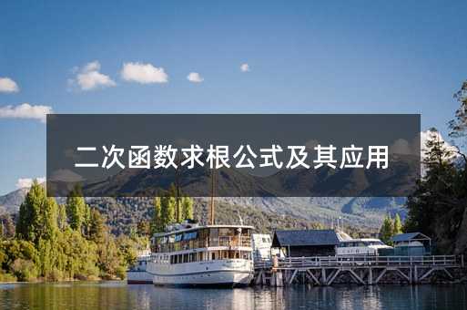 二次函数求根公式及其应用