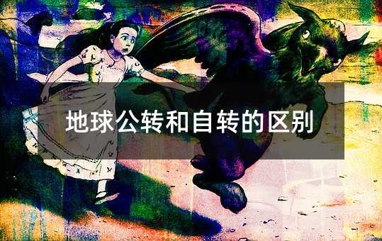 地球公转和自转的区别