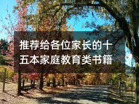 推荐给各位家长的十五本家庭教育类书籍