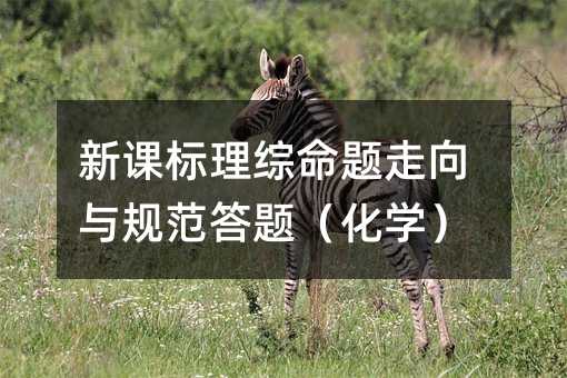 新课标理综命题走向与规范答题(化学)
