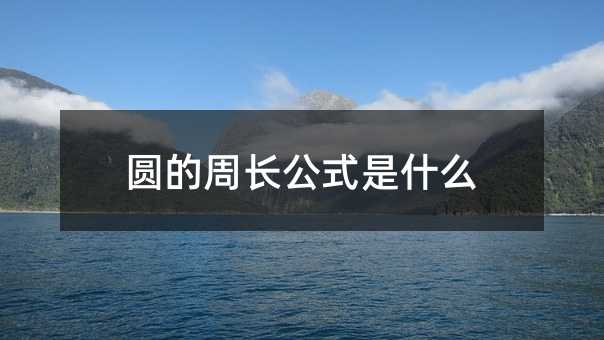 圆的周长公式是什么