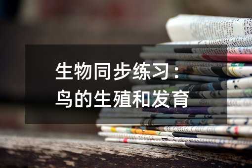 生物同步训练：鸟的生殖和发育