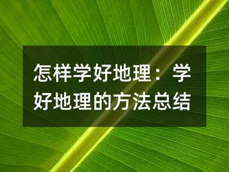 怎样学好地理:学好地理的方法总结