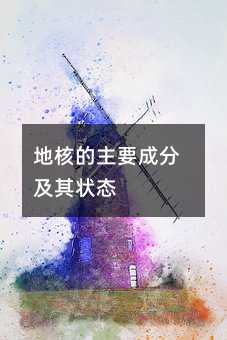 地核的主要成分及其状态