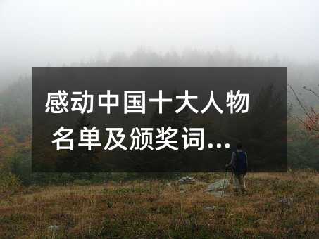 感动中国十大人物 名单及颁奖词整理