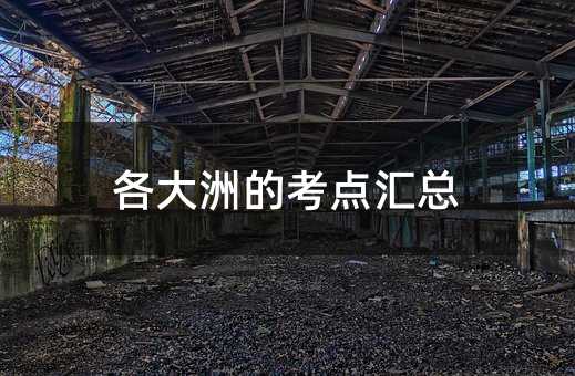 各大洲的考点汇总