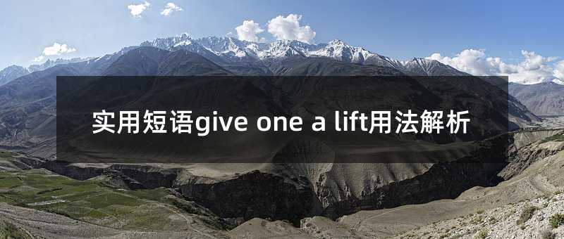 实用短语give one a lift使用方法分析