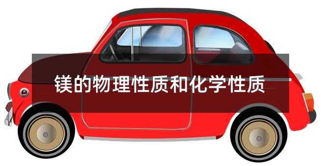 镁的物理性质和化学性质