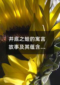 井底之蛙的寓言故事及其蕴含的道理