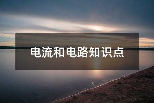 电流和电路知识点