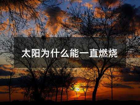 太阳为什么能一直燃烧