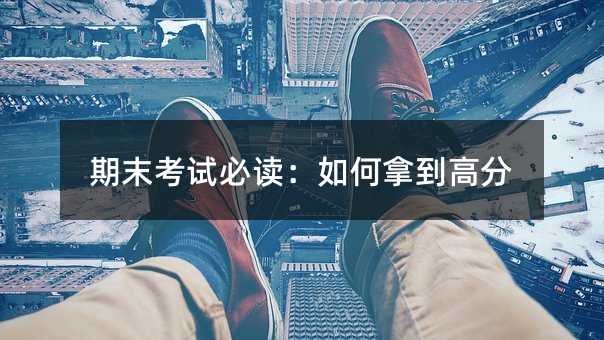 期末考试必读：怎么样拿到高分