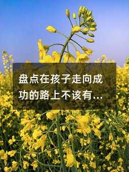 盘点在孩子走向成功的路上不该有的习惯