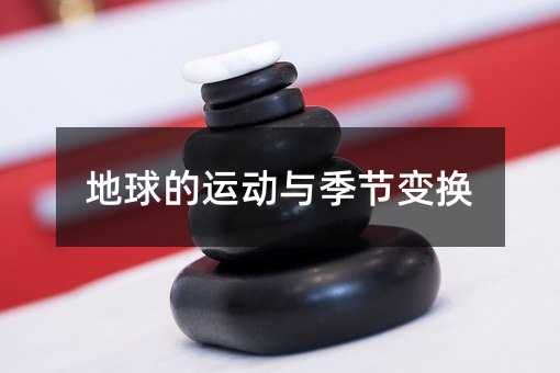 ������˶��뼾�ڱ任