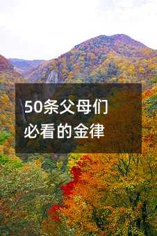 50条父母们必看的金律