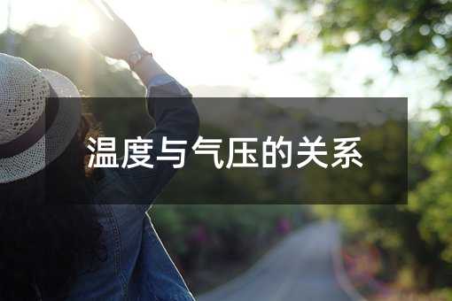 温度与气压的关系