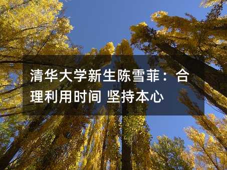清华大学新生陈雪菲:合理利用时间 坚持本心