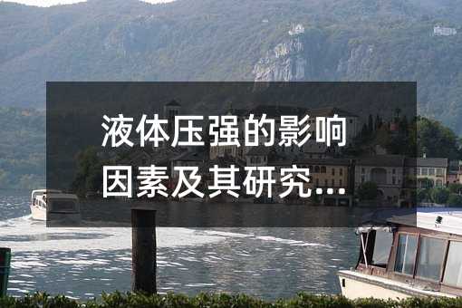 液体压强的影响因素及其研究方法
