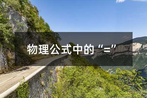 物理公式中的“=”