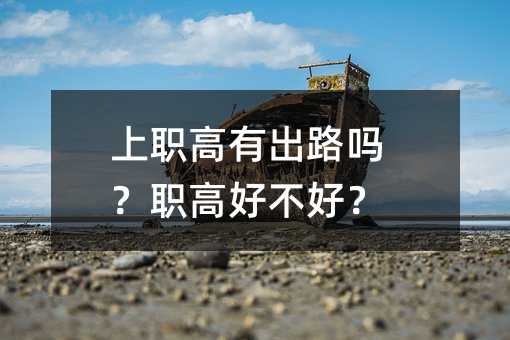 上职高有出路吗?职高好不好?