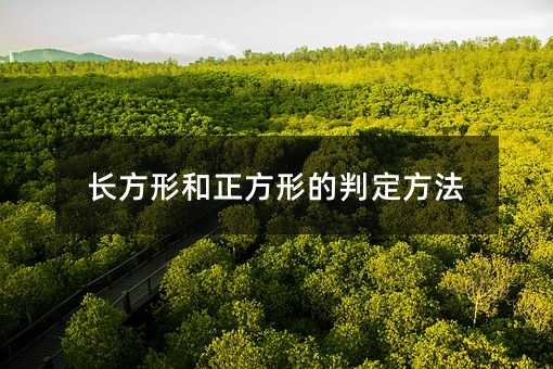 长方形和正方形的判定方法