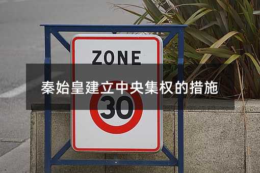 秦始皇建立中央集权的措施