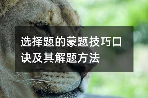 选择题的蒙题技巧口诀及其解题方法