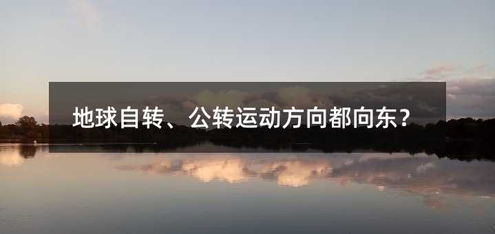 地球自转、公转运动方向都向东?