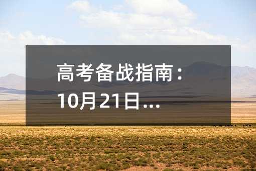 高考备战指南:10月21日家长必读
