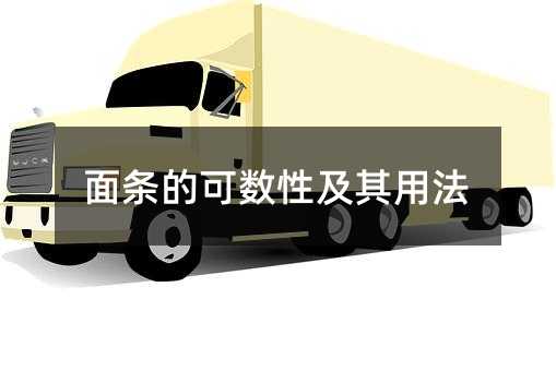 面条的可数性及其用法