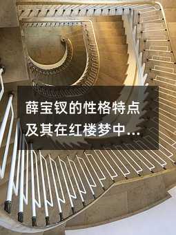 薛宝钗的性格特点及其在红楼梦中的表现