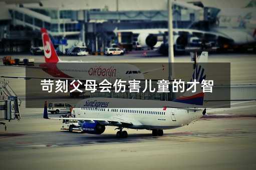 苛刻父母会伤害儿童的才智