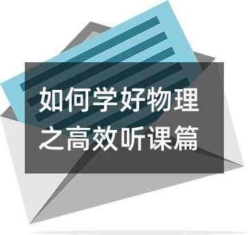 如何学好物理之高效听课篇