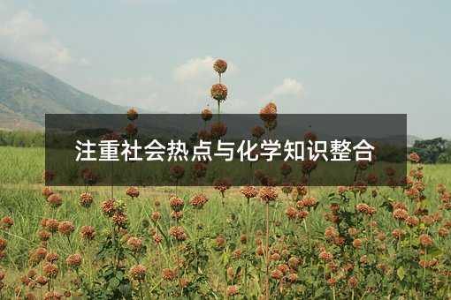 重视社会热门与化学常识整理