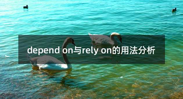 depend on与rely on的用法分析