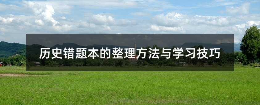 历史错题本的整理方法与学习技巧