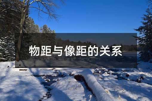 物距与像距的关系