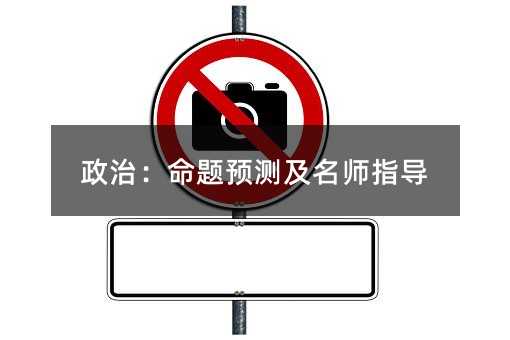 政治:命题预测及名师指导