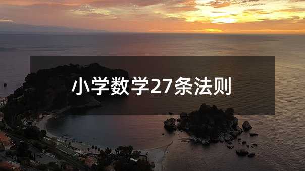 小学数学27条法则