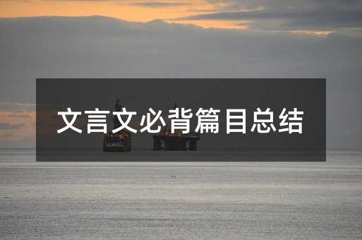 文言文必背篇目总结