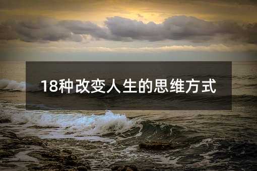 18种改变人生的思维方式