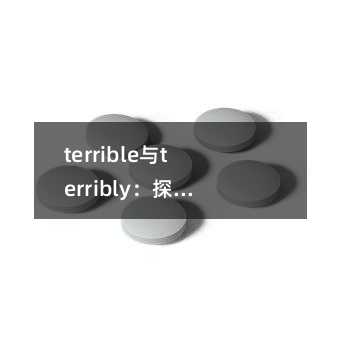 terrible与terribly:探索英语中的情感与表达