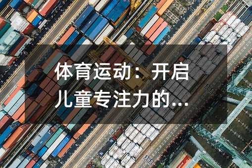 体育运动:开启儿童专注力的钥匙