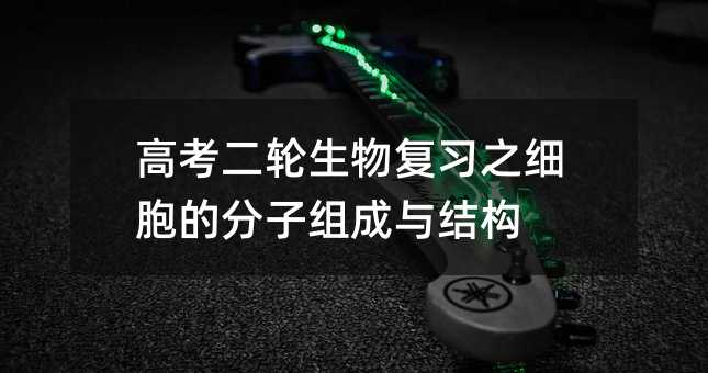 高考二轮生物复习之细胞的分子组成与结构