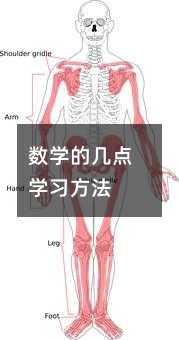 数学的几点学习方法