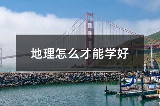 地理怎么才能学好